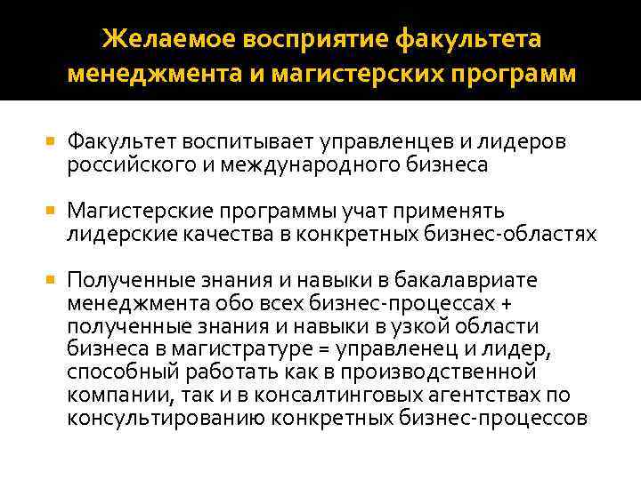 Желаемое восприятие факультета менеджмента и магистерских программ Факультет воспитывает управленцев и лидеров российского и