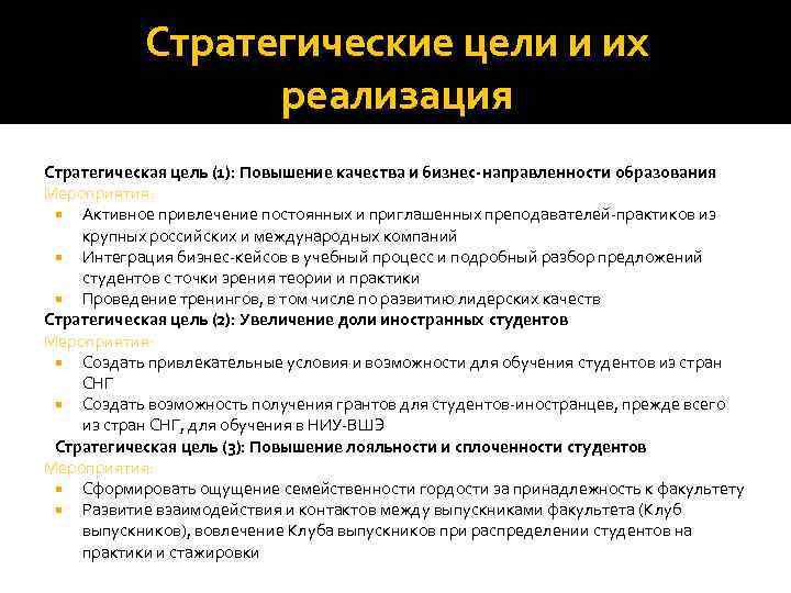 Стратегические цели и их реализация Стратегическая цель (1): Повышение качества и бизнес-направленности образования Мероприятия: