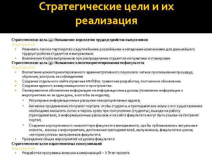 Стратегические цели и их реализация Стратегическая цель (4): Повышение перспектив трудоустройства выпускников Мероприятия: Развивать