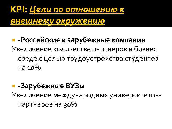 KPI: Цели по отношению к внешнему окружению -Российские и зарубежные компании Увеличение количества партнеров
