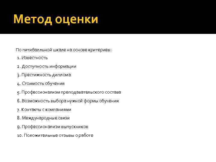 Метод оценки По пятибалльной шкале на основе критериев: 1. Известность 2. Доступность информации 3.