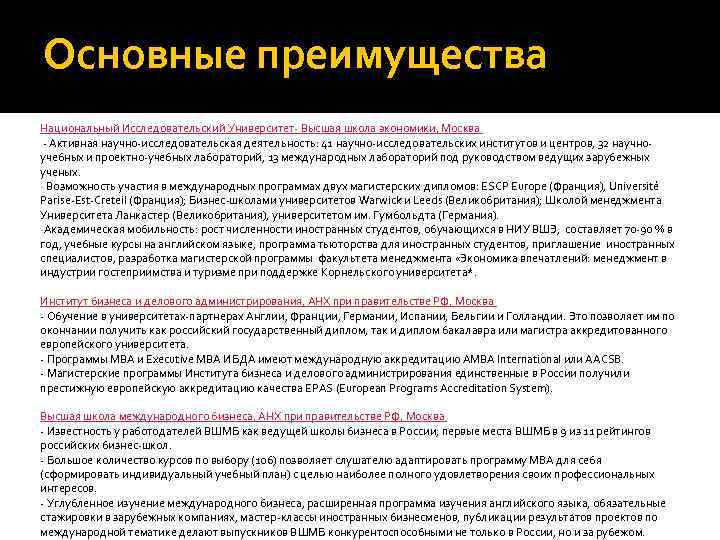 Основные преимущества Национальный Исследовательский Университет- Высшая школа экономики, Москва - Активная научно-исследовательская деятельность: 41