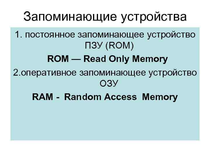 Запоминающие устройства 1. постоянное запоминающее устройство ПЗУ (ROM) ROM — Read Only Memory 2.