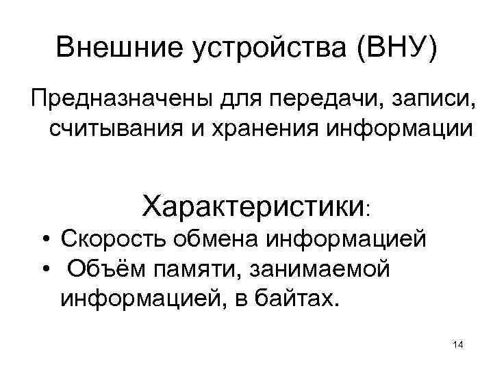 Внешние устройства (ВНУ) Предназначены для передачи, записи, считывания и хранения информации Характеристики: • Скорость