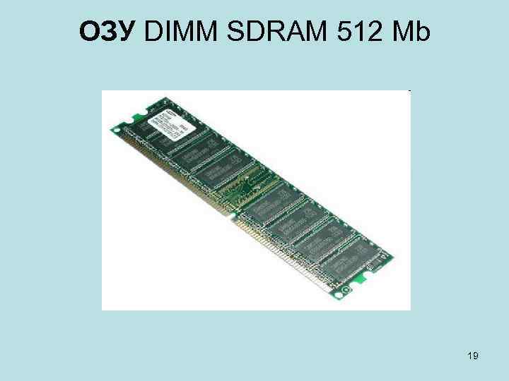 ОЗУ DIMM SDRAM 512 Mb 19 