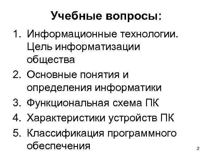 Учебные вопросы: 1. Информационные технологии. Цель информатизации общества 2. Основные понятия и определения информатики