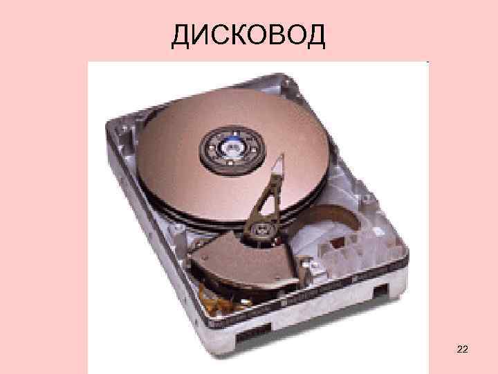 ДИСКОВОД 22 