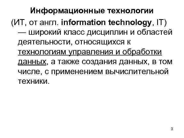 Информационные технологии (ИТ, от англ. information technology, IT) — широкий класс дисциплин и областей