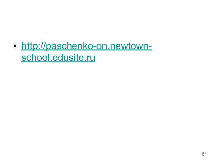  • http: //paschenko-on. newtownschool. edusite. ru 31 