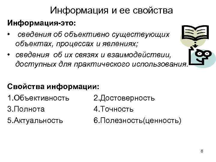 Информация и ее свойства Информация-это: • сведения об объективно существующих объектах, процессах и явлениях;