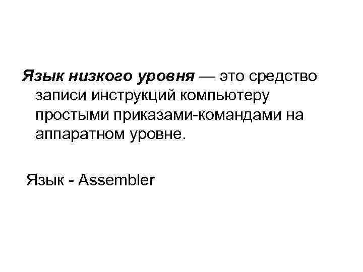 Язык низкого уровня — это средство записи инструкций компьютеру простыми приказами-командами на аппаратном уровне.