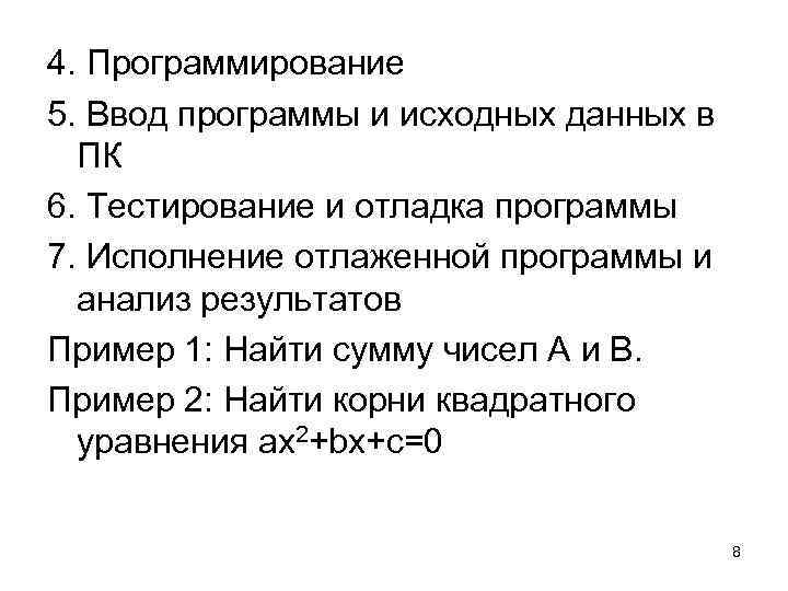 4. Программирование 5. Ввод программы и исходных данных в ПК 6. Тестирование и отладка