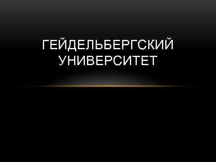 ГЕЙДЕЛЬБЕРГСКИЙ УНИВЕРСИТЕТ 