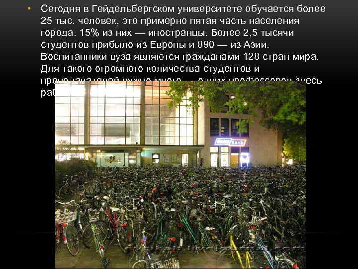  • Сегодня в Гейдельбергском университете обучается более 25 тыс. человек, это примерно пятая