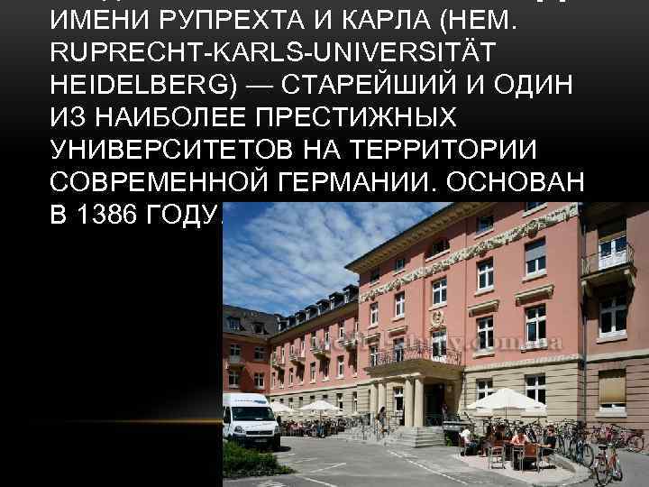ИМЕНИ РУПРЕХТА И КАРЛА (НЕМ. RUPRECHT-KARLS-UNIVERSITÄT HEIDELBERG) — СТАРЕЙШИЙ И ОДИН ИЗ НАИБОЛЕЕ ПРЕСТИЖНЫХ