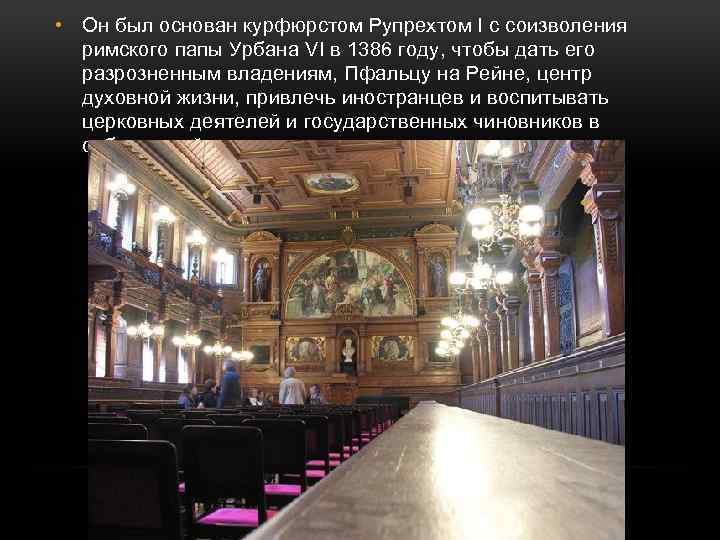  • Он был основан курфюрстом Рупрехтом I с соизволения римского папы Урбана VI