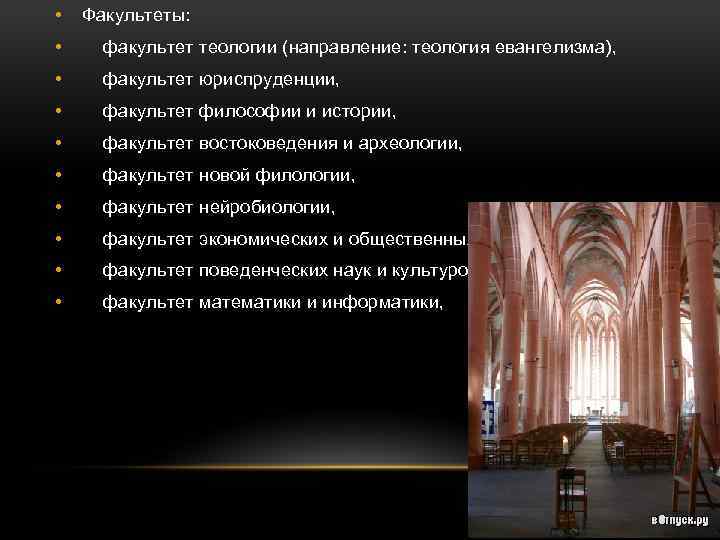  • Факультеты: • факультет теологии (направление: теология евангелизма), • факультет юриспруденции, • факультет