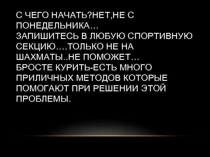 С ЧЕГО НАЧАТЬ? НЕТ, НЕ С ПОНЕДЕЛЬНИКА… ЗАПИШИТЕСЬ В ЛЮБУЮ СПОРТИВНУЮ СЕКЦИЮ…. ТОЛЬКО НЕ