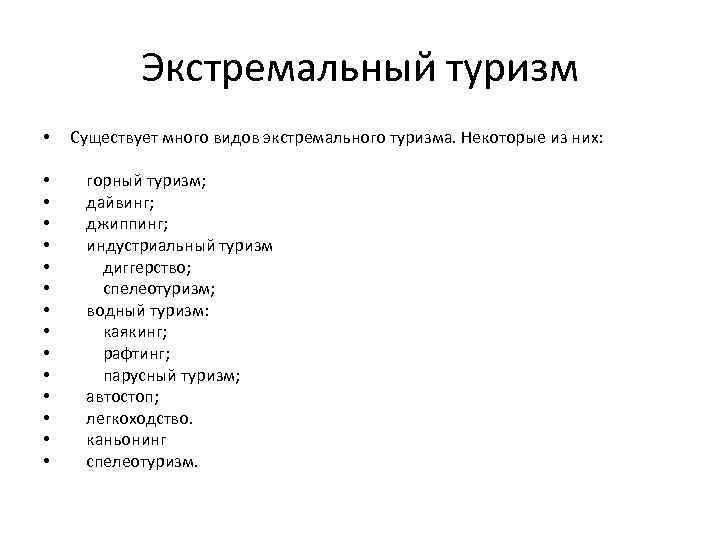 Экстремальный туризм • • • • Существует много видов экстремального туризма. Некоторые из них:
