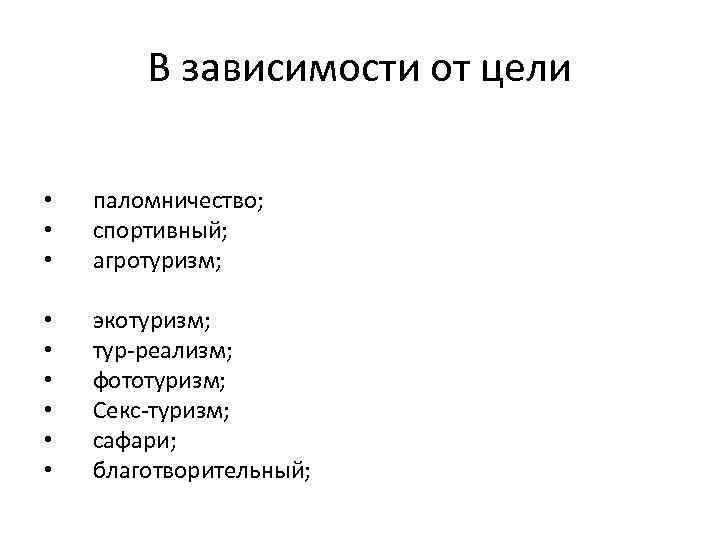 В зависимости от цели • • • паломничество; спортивный; агротуризм; • • • экотуризм;