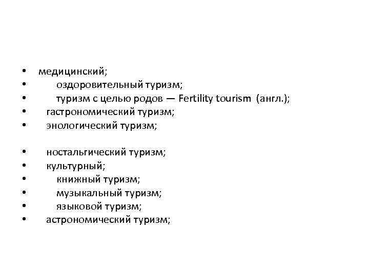  • • • медицинский; оздоровительный туризм; туризм с целью родов — Fertility tourism