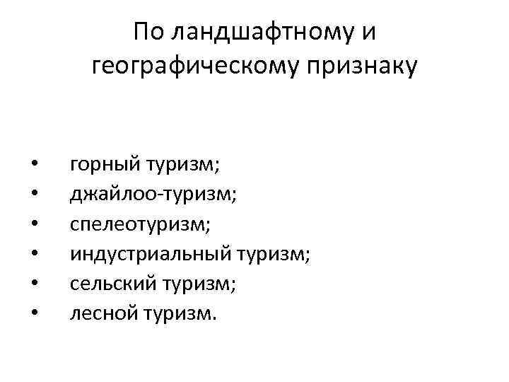 По ландшафтному и географическому признаку • • • горный туризм; джайлоо-туризм; спелеотуризм; индустриальный туризм;
