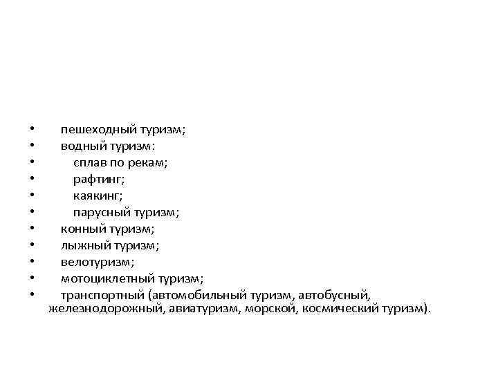  • • • пешеходный туризм; водный туризм: сплав по рекам; рафтинг; каякинг; парусный