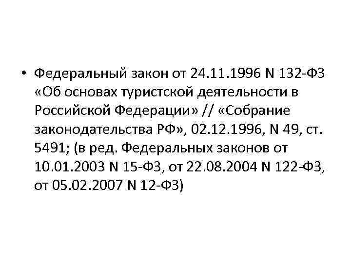  • Федеральный закон от 24. 11. 1996 N 132 -ФЗ «Об основах туристской