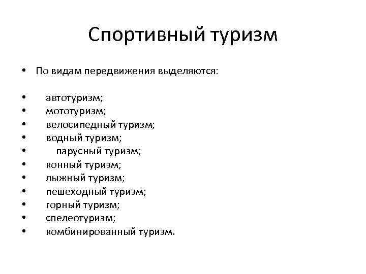 Спортивный туризм • По видам передвижения выделяются: • • • автотуризм; мототуризм; велосипедный туризм;