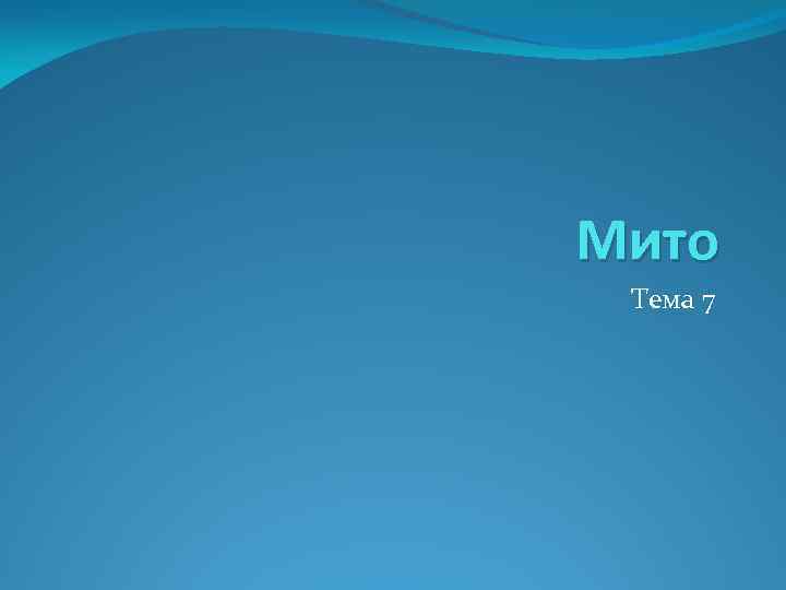 Мито Тема 7 