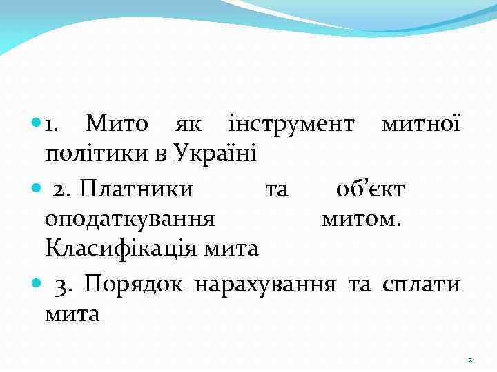  1. Мито як інструмент митної політики в Україні 2. Платники та об’єкт оподаткування