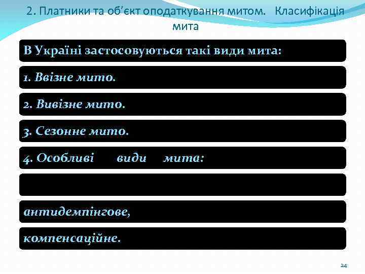 2. Платники та об’єкт оподаткування митом. Класифікація мита В Україні застосовуються такі види мита: