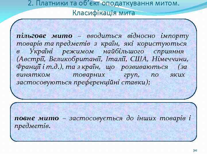 2. Платники та об’єкт оподаткування митом. Класифікація мита пільгове мито – вводиться відносно імпорту