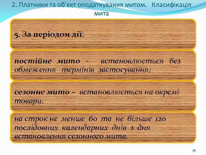 2. Платники та об’єкт оподаткування митом. Класифікація мита 5. За періодом дії: постійне мито