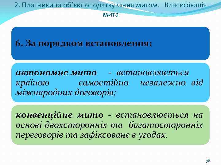 2. Платники та об’єкт оподаткування митом. Класифікація мита 6. За порядком встановлення: автономне мито