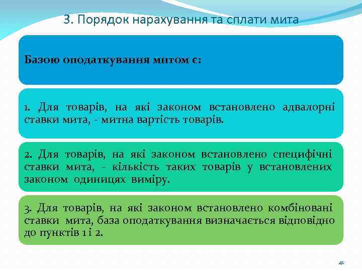 3. Порядок нарахування та сплати мита Базою оподаткування митом є: 1. Для товарів, на