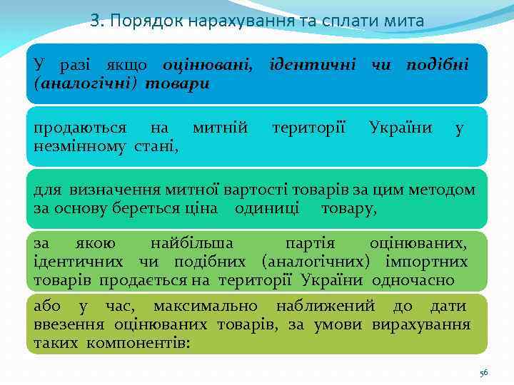 3. Порядок нарахування та сплати мита У разі якщо оцінювані, ідентичні чи подібні (аналогічні)