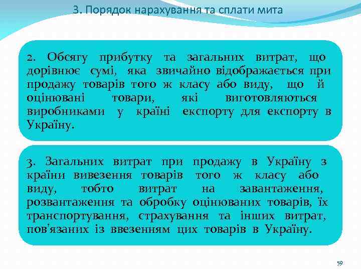 3. Порядок нарахування та сплати мита 2. Обсягу прибутку та загальних витрат, що дорівнює