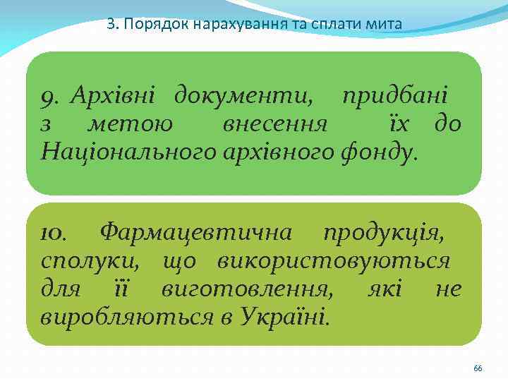 3. Порядок нарахування та сплати мита 9. Архівні документи, придбані з метою внесення їх