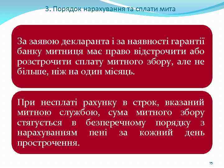 3. Порядок нарахування та сплати мита За заявою декларанта і за наявності гарантії банку