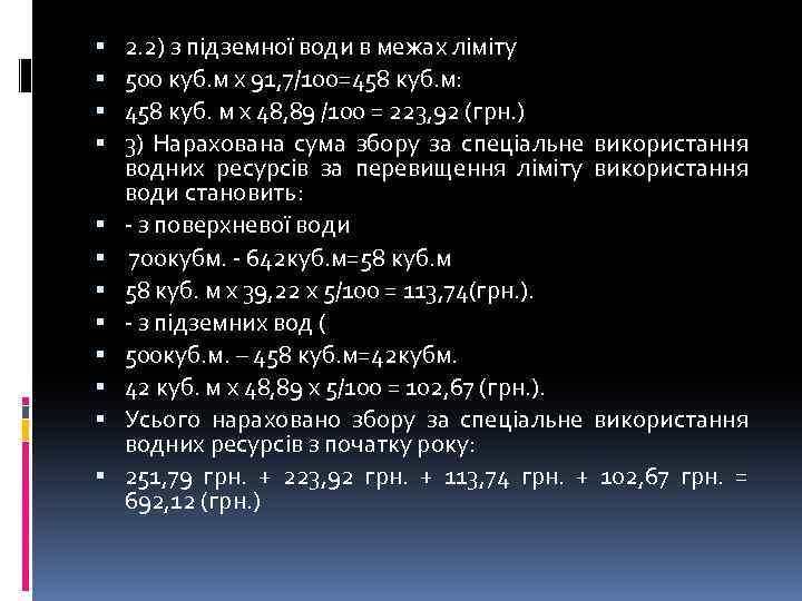  2. 2) з підземної води в межах ліміту 500 куб. м х 91,