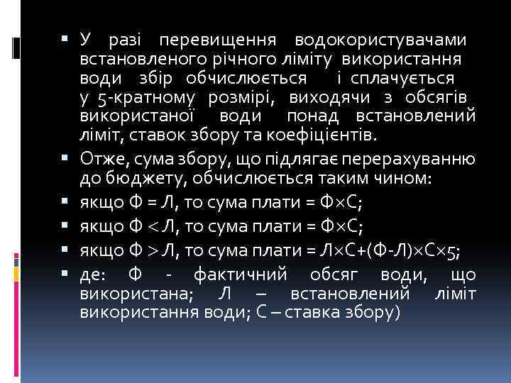  У разі перевищення водокористувачами встановленого річного ліміту використання води збір обчислюється і сплачується