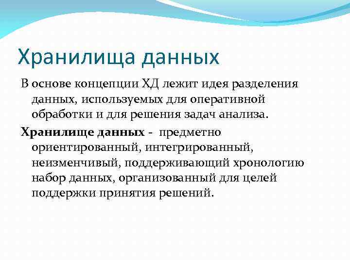 Хранилища данных В основе концепции ХД лежит идея разделения данных, используемых для оперативной обработки
