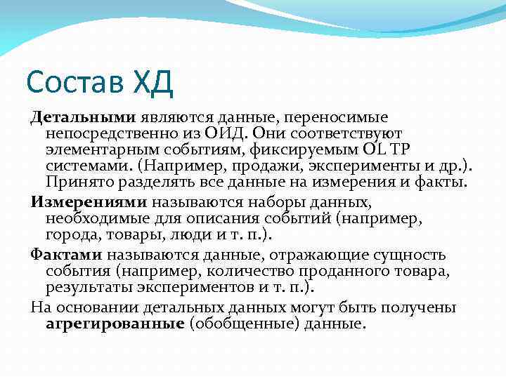 Состав ХД Детальными являются данные, переносимые непосредственно из ОИД. Они соответствуют элементарным событиям, фиксируемым