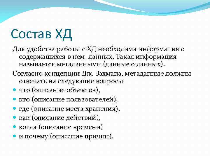 Состав ХД Для удобства работы с ХД необходима информация о содержащихся в нем данных.