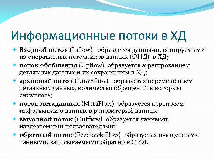 Информационные потоки в ХД Входной поток (Inflow) образуется данными, копируемыми из оперативных источников данных