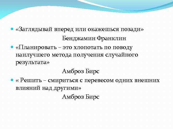  «Заглядывай вперед или окажешься позади» Бенджамин Франклин «Планировать – это хлопотать по поводу