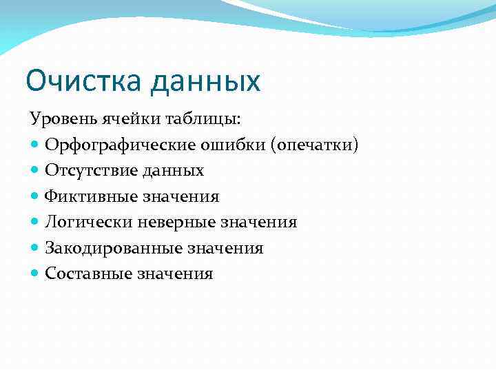 Очистка данных Уровень ячейки таблицы: Орфографические ошибки (опечатки) Oтсутствие данных Фиктивные значения Логически неверные