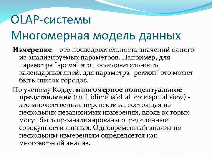 ОLАР-системы Многомерная модель данных Измерение - это последовательность значений одного из анализируемых параметров. Например,