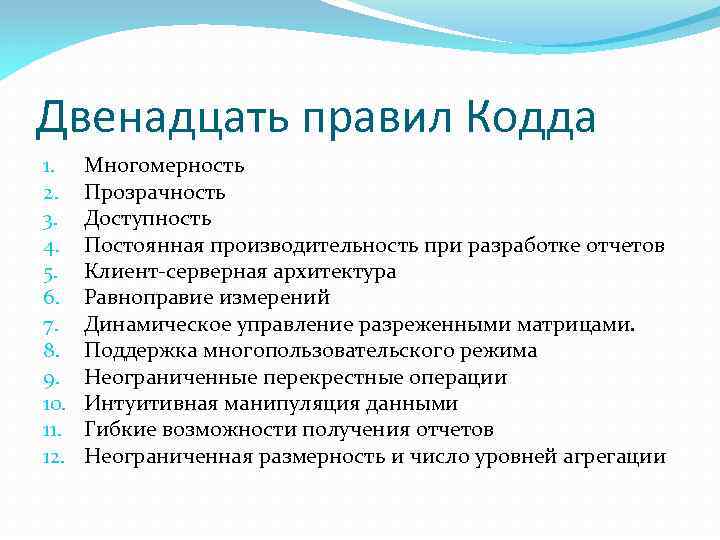 Двенадцать правил Кодда 1. 2. 3. 4. 5. 6. 7. 8. 9. 10. 11.